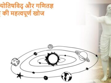 महान गणितज्ञ आर्यभट्ट